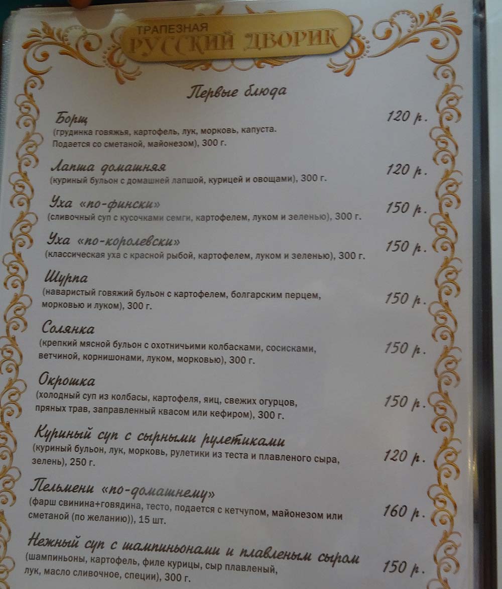 Меню первых блюд в Трапезной "Русский Дворик"